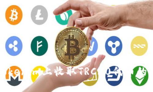 如何在Tokenim上收取TRC20代币的详细指南