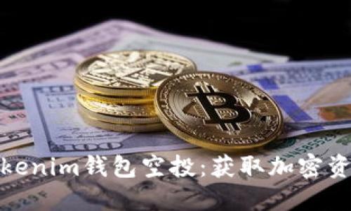 深入了解Tokenim钱包空投：获取加密资产的新机会