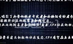   探索CFX：国产虚拟币的未来与技术优势 /  guan