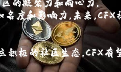   探索CFX：国产虚拟币的未来与技术优势 / 
 guanjianci CFX, 虚拟币, 加密货币, 区块链技术 /guanjianci 

引言
近年来，随着数字货币和区块链技术的快速发展，越来越多的虚拟币应运而生。其中，CFX（Conflux Network）作为一种国产虚拟币，逐渐引起了市场的广泛关注。CFX的诞生不仅对数字货币市场产生了一定影响，也为中国区块链技术的发展提供了有力支持。本文将深入探讨CFX的核心技术优势、应用场景、市场前景及其未来的发展方向。

一、CFX是什么?
CFX，即Conflux Network，是一种基于区块链技术的虚拟货币。它采用了独特的技术架构，旨在解决当前区块链技术面临的扩展性及可用性问题。与传统的区块链项目不同，CFX采用了“树图共识”的算法，这种算法能够实现高效的交易确认速度，显著提高了区块链的交易性能。
Conflux Network的基本目标是创建一个去中心化的互联网，允许用户在没有第三方介入的情况下进行安全、快速的交易。此外，CFX还致力于实现更加可扩展的生态系统，支持多种不同的应用场景，包括金融服务、供应链管理以及数字身份验证等。

二、CFX的核心技术优势
CFX的技术优势主要体现在以下几个方面：
ul
    listrong高吞吐量：/strongCFX采用的新型共识算法“树图共识”比传统的工作量证明（PoW）和权益证明（PoS）方法更具高效性，能够处理每秒数千笔交易，大幅度提高了网络的吞吐量。/li
    listrong低延迟：/strongCFX通过网络架构和采用新的共识机制，实现了快速的交易确认，用户能够在几秒钟内完成交易，远低于传统区块链网络的确认时间。/li
    listrong兼容性：/strongCFX支持多种智能合约，可以与以太坊等主流平台实现良好的兼容性，为开发者提供更多的选择和便利。/li
    listrong安全性：/strong利用先进的密码学技术，CFX确保了用户资产的安全，通过去中心化的方式降低了网络攻击的风险。/li
/ul

三、CFX的应用场景
CFX在多个领域具有广泛的应用前景，以下是一些主要的应用场景：
ul
    listrong金融服务：/strongCFX能够为金融交易提供更加高效和安全的解决方案，例如跨境支付、智能合约、去中心化金融（DeFi）等。/li
    listrong供应链管理：/strong通过区块链技术，CFX能够追踪产品的来源及流通途径，从而提高供应链的透明度及效率。/li
    listrong数字身份验证：/strongCFX的去中心化特性使其能够用于数字身份认证，保护用户隐私并防止身份盗用。/li
    listrong社区治理：/strongCFX项目还在探索如何利用代币治理机制，让用户参与到网络的治理中，提高社区的参与感。/li
/ul

四、CFX的市场前景
在全球数字货币市场中，由于其独特的技术优势和良好的应用场景，CFX的市场前景被广泛看好。随着越来越多的企业和个人采用区块链技术，CFX将可能得到更大的市场份额。
此外，CFX还在积极寻求与政府、机构及其他区块链项目的合作，这将进一步增强其市场影响力。通过这些合作，CFX不仅能够推动自身技术的落地和应用，同时也能够为整个产业的发展贡献力量。

五、CFX的未来发展方向
展望未来，CFX将继续致力于其技术架构，提升系统的安全性与成熟度。同时，CFX还将拓展其应用场景，寻找更多的合作伙伴，推动技术的应用落地。可以预见的是，随着市场需求的增长和技术的不断进步，CFX将会在区块链领域占据更加重要的地位。

常见问题解答

问题一：CFX与其他虚拟币的区别是什么？
CFX与其他虚拟币最大的区别在于其采用的“树图共识”算法，这种算法独特且高效，能够提供更高的吞吐量和更低的延迟。此外，CFX的目标是构建一个大型的去中心化互联网，而许多其他虚拟币的主要目的更多在于支付或资产转移。
其他虚拟币如比特币采用的是工作量证明（PoW）机制，这在处理速度和效率上存在一定的局限性。而CFX能够在同一时间内处理更多的交易，确保用户能够快速完成交易，这一点对于实际应用非常重要。
另外，CFX的应用场景也更为广泛，无论是在金融服务、供应链管理还是数字身份验证方面，CFX都表现出了良好的适应性和可扩展性。

问题二：投资CFX需要注意哪些风险？
尽管CFX发展潜力巨大，但投资该虚拟币仍然需要谨慎。首先，虚拟币市场波动较大，短期内价格可能会剧烈波动，因此投资者需要具备一定的风险承受能力。其次，由于区块链技术仍在快速发展中，相关政策和法规尚不成熟，可能会对市场造成影响。
此外，CFX作为一个技术驱动的项目，其成功与否与技术团队的能力、项目的落地进展和市场对其技术的认可息息相关。因此，投资者应仔细研究项目的白皮书、团队背景及社区生态，确保做出更为理性的投资决策。
最后，安全性也是投资CFX需要关注的一点。投资者需确保其数字钱包和交易所账户的安全，以防止资产损失。

问题三：CFX的交易如何进行？
要进行CFX的交易，用户首先需要选择一个支持CFX交易的数字货币交易所进行注册，并完成必要的身份验证。常见的交易所可能包括Huobi、OKEx等。完成注册后，用户可以通过法定货币或其他加密货币进行充值，购买CFX。
在交易时，用户可以选择不同的交易模式，可能包括现货交易、合约交易等，具体取决于个人的交易策略和风险偏好。完成交易后，用户应确保将其CFX资产存储在安全的钱包中，避免在交易所长期存放，以减少被黑客攻击的风险。
此外，定期查看市场动态和项目信息也是非常重要的。用户应保持对科技发展、政策变化以及市场趋势的敏感，以便及时调整自己的投资策略。

问题四：CFX的社区生态建设情况如何？
CFX的社区生态建设是其成功至关重要的因素之一。目前，CFX已经组建了一支活跃的开发者团队和用户社区，定期举办各种技术交流和推广活动，吸引了大量的技术开发者和区块链爱好者参与。
为了激励社区成员的参与，CFX还推出了多种激励机制，如丰富的奖励体系、参与治理的机会等。这种机制不仅能够鼓励用户积极参与项目建设，还能提升社区的凝聚力和向心力。
此外，CFX正在寻求与其他区块链项目的合作，以促进行业内部的协同发展。这种跨项目的合作不仅有助于技术交流和资源共享，也能提升CFX在行业内的知名度和影响力。未来，CFX社区的壮大将进一步推动其项目的成功落地和市场认同。

结论
作为一种优秀的国产虚拟币，CFX凭借其独特的技术优势和广泛的应用场景，在数字货币市场展现出了强大的市场潜力。通过不断技术、拓展应用场景并建立积极的社区生态，CFX有望在未来取得更大的发展成就。然而，投资者也需要充分认识到市场风险，理性投资，确保资产的安全与增值。