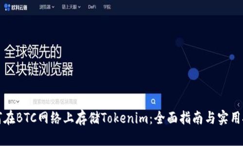 如何在BTC网络上存储Tokenim：全面指南与实用技巧