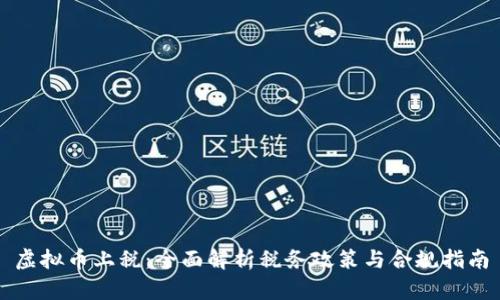 虚拟币上税：全面解析税务政策与合规指南