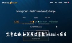 完整攻略：如何成功参投