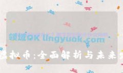 方块13虚拟币：全面解析与未来发展趋势