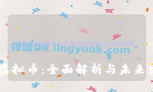 方块13虚拟币：全面解析与未来发展趋势