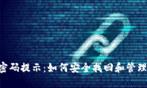 Tokenim密码提示：如何安全找回和管理您的密码