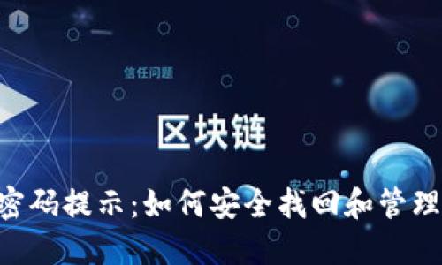 Tokenim密码提示：如何安全找回和管理您的密码