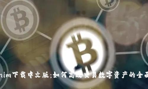 Tokenim下载中文版：如何高效交易数字资产的全面指南