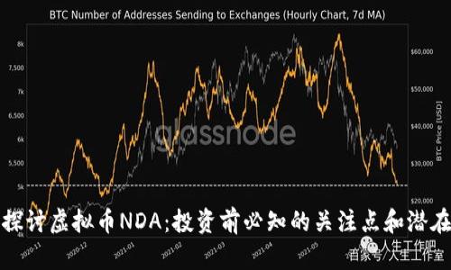 深入探讨虚拟币NDA：投资前必知的关注点和潜在价值