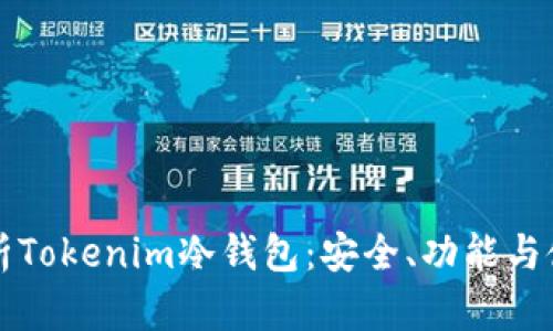 全面解析Tokenim冷钱包：安全、功能与使用指南