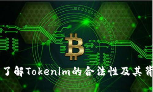Tokenim：了解Tokenim的合法性及其背后的法规