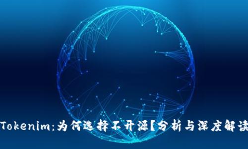 Tokenim：为何选择不开源？分析与深度解读