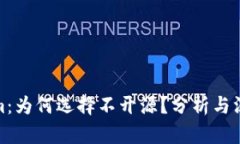 Tokenim：为何选择不开源？