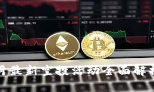 Tokenim 6月最新空投活动全面解析及参与指南