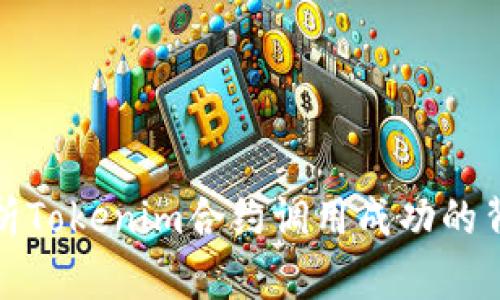 深入解析Tokenim合约调用成功的背后机制