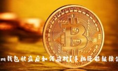 tokenim钱包被盗后如何应对
