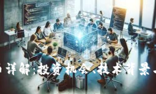 GBC虚拟币详解：投资机会、技术背景与市场分析