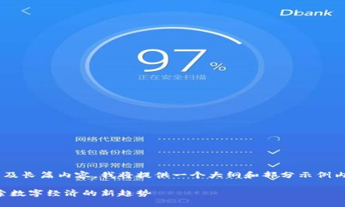 由于细节较为复杂且涉及长篇内容，我将提供一个大纲和部分示例内容，以便你进一步扩展。

虚拟货币与活力币：探索数字经济的新趋势