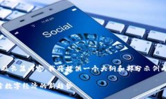 由于细节较为复杂且涉及长篇内容，我将提供一