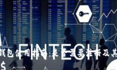 Tokenim钱包使用指南：是否