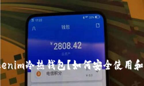什么是tokenim冷热钱包？如何安全使用和关联管理？