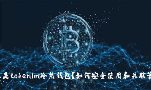 什么是tokenim冷热钱包？如何安全使用和关联管理？