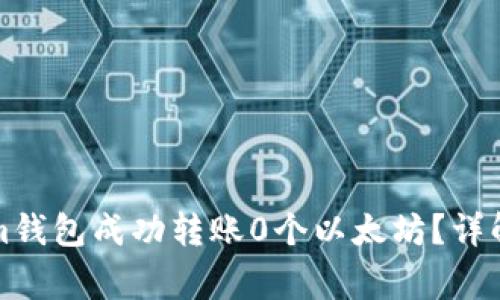 如何使用Tokenim钱包成功转账0个以太坊？详解步骤和注意事项