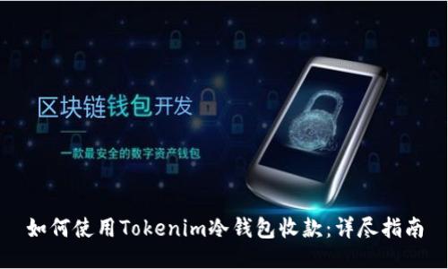 如何使用Tokenim冷钱包收款：详尽指南