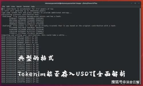 典型的格式

Tokenim能否存入USDT？全面解析