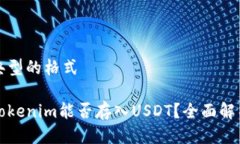 典型的格式Tokenim能否存入