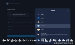 如何安全备份Tokenim钱包密