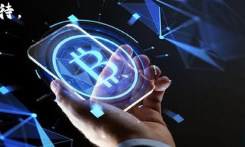   Tokenim空投糖果是真的吗？揭开真相！ / 
 guanjianci Tokenim, 空投, 糖果, 加密货币 /guanjianci 

一、什么是Tokenim及其空投活动？
Tokenim是一个新兴的加密货币项目，旨在通过区块链技术为用户提供便利的金融服务。空投是Tokenim项目的一种营销手段，目的是通过分发免费的数字货币来吸引更多用户参与其生态系统。空投活动通常会在项目启动、重大更新或新版本发布时进行。在这一过程中，项目方会向用户免费发放一定数量的代币或“糖果”，以鼓励用户注册或参与其平台。然而，围绕空投活动的消息真假难辨，参与者需保持警惕。

二、Tokenim空投糖果的真实性分析
在如今的加密货币市场中，空投活动已成为一种常见的宣传方式。然而，并不是所有的空投都是可信的，许多诈骗项目可能会以空投为名义来吸引用户参与，实际上却是为了窃取用户信息或资金。因此，在评估Tokenim的空投活动时，有几个关键因素需要考虑：

1. 项目方的可信度：要评估Tokenim的空投活动是否真实，首先需了解该项目背后的团队和技术背景。一个可信赖的项目通常会有详细的白皮书、官方网站以及社交媒体渠道，并积极与用户互动。如果Tokenim项目缺乏透明度，用户应谨慎对待其空投活动。

2. 社区反响：用户的反馈和社区动态是判断Tokenim空投真实性的重要依据。通过浏览社区论坛和社交媒体，用户可以了解到许多关于Tokenim空投的讨论和不同用户的经验。如果大多数用户对Tokenim的空投持积极态度，那么该空投活动中可能存在较高的真实性。

3. 空投条件：真实的空投通常要求用户完成一些简单的任务，例如共享社交媒体帖文、邀请好友注册等。如果空投条件过于简单或不合理，用户需保持警惕，可能存在诈骗的风险。

4. 防范措施：参与空投时，用户应避免在任何情况下提供个人私人密钥或私密信息。合法的项目绝不会要求用户提供这些信息。在注册和参与空投时，务必保持警惕，确保自身信息的安全。

三、如何安全参与Tokenim空投活动？
为了安全参与Tokenim的空投活动，用户可以遵循以下几个步骤：

1. 了解项目背景：用户应对Tokenim做深入研究，了解其团队、愿景、白皮书以及产品迭代情况。只有对项目有详尽的了解，才能判断其空投活动是否可信。

2. 加入社区讨论：参与Tokenim的官方网站、Telegram群组、Discord频道等社区讨论，可以获取第一手的信息，并与其他用户互相交流，形成更为准确的判断。

3. 仔细阅读空投信息：用户在参与Tokenim空投前，应仔细阅读相关邮件、社交媒体帖文或者公告，确保对空投的具体细节有所了解，包括空投时间、条件、领取方式等信息。

4. 使用安全的钱包：用户应确保使用安全、可靠的钱包存储其数字资产。在参与空投时，通常需要提供钱包地址，用户一定要确保自己不会在不安全的环境下发送钱包地址，防止被恶意攻击。

四、Tokenim空投可能面临的风险与挑战
参与Tokenim的空投活动虽然有不少机会，但也可能面临一些风险和挑战：

1. 骗局风险：如前所述，空投活动中存在不少骗局，用户在参与前必须仔细核实信息，避免受骗。例如，某些诈骗者可能会通过假冒Tokenim的方式进行欺诈，诱导用户提供个人信息。

2. 技术风险：如果Tokenim项目存在技术问题，可能会导致用户无法正常领取空投。用户在参与空投前，应注意项目的技术背景，了解其解决问题的能力。

3. 法规风险：加密货币市场受到各国监管政策的影响，某些地区可能会对空投活动进行限制或禁令，因此用户需关注相关法律法规，以避免不必要的麻烦。

4. 市场情绪波动：加密货币市场波动性较大，Tokenim的代币价值可能随时变化。用户在参与空投时，应提前做好心理预期，以应对市场波动带来的影响。

五、常见问题解答

问题一：Tokenim空投的具体条件是什么？
Tokenim的空投条件可能会随着活动的不同而有所变化。通常，用户需要执行以下一些动作：注册Tokenim账号、关注其官方社交媒体账号、分享特定链接，以及邀请好友等。具体条件会在Tokenim的官方网站或社交媒体上发布，用户应及时关注。

问题二：如果我没有收到Tokenim的空投该怎么办？
如果参与Tokenim空投后没有收到相应的代币，用户可采取以下措施：首先，确认自己是否满足了所有空投的条件；其次，查看Tokenim的官方公告，了解空投的发放时间及其他相关信息；若仍有疑问，可直接联系Tokenim的客服或社群管理员进行咨询。

问题三：Tokenim的空投靠谱吗？
Tokenim的空投是否靠谱主要取决于项目的背景和透明度。若一个项目已得到较好的社区支持，技术团队也比较可靠，那么空投活动大概率是值得参与的。但如果项目背景不明，用户需谨慎对待。

问题四：如何判断一个空投是否值得参加？
判断一个空投活动是否值得参加可以从以下几个方面来看：首先，项目团队和技术背景；其次，社区的反馈和声誉；第三，空投的参与条件是否合理；最后，注意防范风险，确保不泄露个人信息。

综上所述，Tokenim的空投糖果是否真实，需要用户根据其项目背景、社区反响等多方面进行全面分析。参与空投活动时应谨慎对待，确保信息安全，并随时关注项目的最新动态。