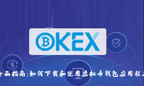 全面指南：如何下载和使用虚拟币钱包应用程序