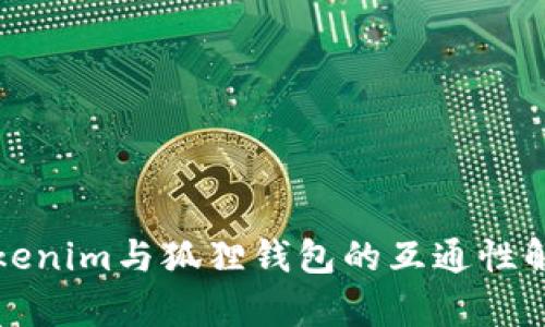 Tokenim与狐狸钱包的互通性解析