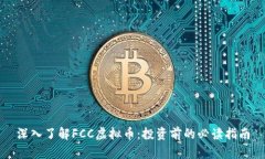 深入了解FCC虚拟币：投资
