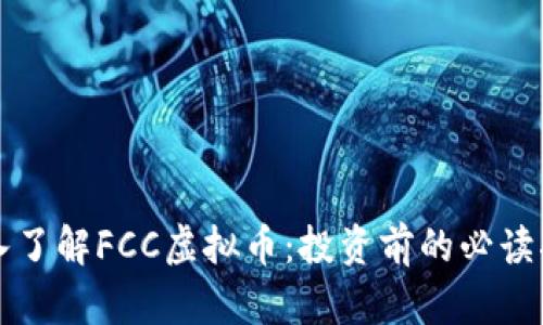 深入了解FCC虚拟币：投资前的必读指南