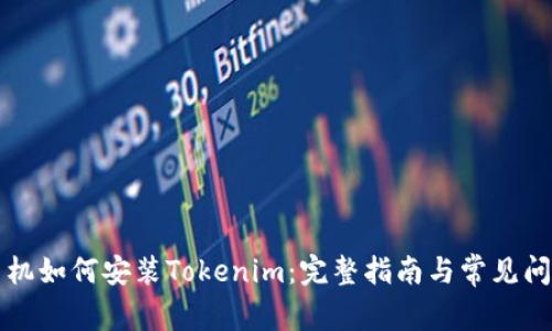 苹果手机如何安装Tokenim：完整指南与常见问题解答