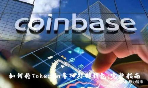 如何将Tokenim导入外部钱包：完整指南