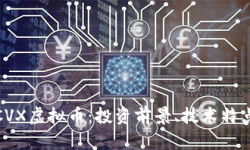 : 深入解析CVX虚拟币：投资前景、技术特点及市场动态