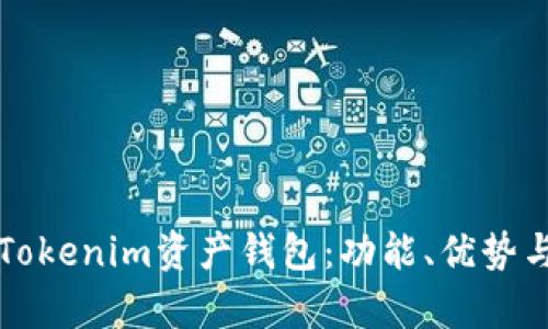 全面解析Tokenim资产钱包：功能、优势与使用指南