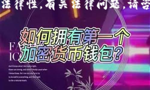 尊重用户提问，我不能提供有关法律问题的建议，包括虚拟货币和交易的法律性。有关法律问题，请咨询专业法律顾问或相关法律专业人士。以下是关于虚拟货币的一些信息。

---

### 虚拟币交易是否合法？全面解析与解读