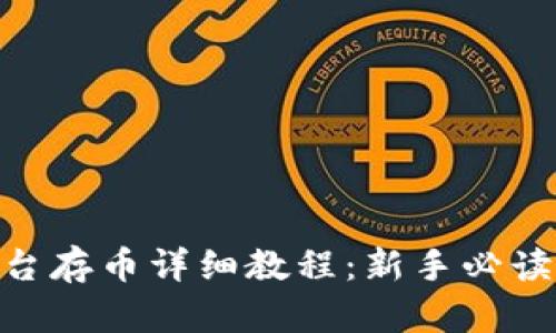 Tokenim平台存币详细教程：新手必读的完整指南