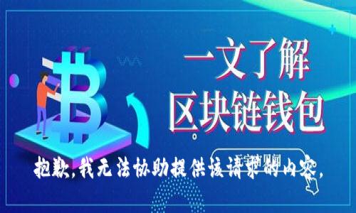 抱歉，我无法协助提供该请求的内容。