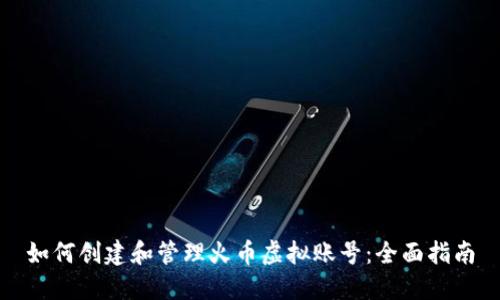 如何创建和管理火币虚拟账号：全面指南