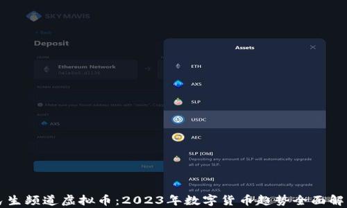 
民生频道虚拟币：2023年数字货币趋势全面解析