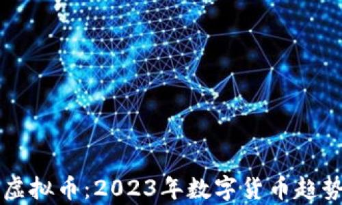 
民生频道虚拟币：2023年数字货币趋势全面解析