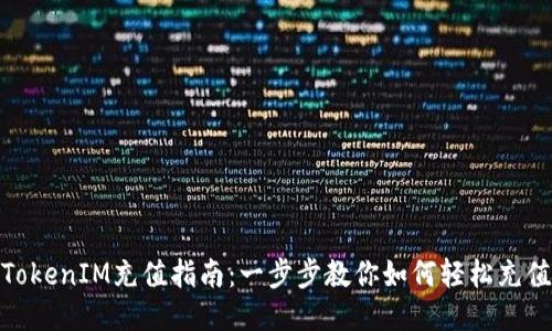 TokenIM充值指南：一步步教你如何轻松充值