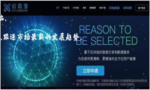 zitiTokenim 支持的数字钱包数量解析/ziti  
Tokenim, 数字钱包, 加密货币, 支持的数量/guanjianci

随着加密货币的快速发展，各种数字钱包层出不穷。Tokenim作为一种新兴的数字钱包，受到了越来越多用户的关注。用户在选择数字钱包时，常常关注其支持的币种及钱包数量。那么，Tokenim最多支持几个钱包呢？下面，就让我们深入探讨Tokenim钱包的相关问题，帮助用户更好地理解这款数字钱包的功能与优势。

### Tokenim支持的钱包数量

Tokenim是一款功能强大的数字钱包，用户可以在这里进行加密货币的存储、转账、交易等操作。在选择数字钱包时，用户通常希望其支持最多的钱包类型，以便于在一个平台上管理多个资产。根据最新的资料，Tokenim支持的数字钱包数量相对较多，具体数字取决于系统的更新与升级。

一般来说，Tokenim支持的主要钱包包括以太坊钱包、比特币钱包、萤火虫钱包等。这些钱包涵盖了市场上为数众多的加密货币，可以满足绝大多数用户的需求。此外，Tokenim也在逐步增加对新兴加密资产的支持，提升其灵活性和市场竞争力。

为了确保用户拥有良好的体验，Tokenim团队致力于钱包之间的互操作性，使得用户能够轻松管理多个钱包，进行无缝转账与交易。这种设计不仅提升了用户的操作便利性，同时也增强了资产安全性。

### Tokenim的优势及特色

除了支持多种钱包类型外，Tokenim还具备了一些独特的优势。例如，其用户界面设计得非常友好，适合各类用户使用。无论是新手还是资深的数字货币投资者，都能在这里找到所需的功能。

此外，Tokenim在安全性方面也下了很大功夫，采用了多重加密技术，确保用户的资金安全。同时，Tokenim还具备即时加密交易的能力，用户只需简单的操作，就可以完成高效的资产转账与交易。

Tokenim的另一大特色是其客户支持团队，相信用户在使用过程中偶尔会遇到问题。Tokenim提供专业的客户支持，用户可以随时通过在线客服获取帮助，这极大地提升了用户体验。

### Tokenim如何连接到其他钱包

如今，数字货币的交易和管理已经越来越复杂，许多用户在使用Tokenim时会希望将其与其他钱包进行连接。Tokenim提供易于使用的接口，用户可以通过简单的步骤将其连接到其他钱包。

首先，用户需要在Tokenim中选择