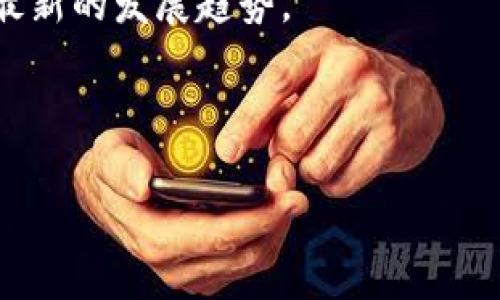 zitiTokenim 支持的数字钱包数量解析/ziti  
Tokenim, 数字钱包, 加密货币, 支持的数量/guanjianci

随着加密货币的快速发展，各种数字钱包层出不穷。Tokenim作为一种新兴的数字钱包，受到了越来越多用户的关注。用户在选择数字钱包时，常常关注其支持的币种及钱包数量。那么，Tokenim最多支持几个钱包呢？下面，就让我们深入探讨Tokenim钱包的相关问题，帮助用户更好地理解这款数字钱包的功能与优势。

### Tokenim支持的钱包数量

Tokenim是一款功能强大的数字钱包，用户可以在这里进行加密货币的存储、转账、交易等操作。在选择数字钱包时，用户通常希望其支持最多的钱包类型，以便于在一个平台上管理多个资产。根据最新的资料，Tokenim支持的数字钱包数量相对较多，具体数字取决于系统的更新与升级。

一般来说，Tokenim支持的主要钱包包括以太坊钱包、比特币钱包、萤火虫钱包等。这些钱包涵盖了市场上为数众多的加密货币，可以满足绝大多数用户的需求。此外，Tokenim也在逐步增加对新兴加密资产的支持，提升其灵活性和市场竞争力。

为了确保用户拥有良好的体验，Tokenim团队致力于钱包之间的互操作性，使得用户能够轻松管理多个钱包，进行无缝转账与交易。这种设计不仅提升了用户的操作便利性，同时也增强了资产安全性。

### Tokenim的优势及特色

除了支持多种钱包类型外，Tokenim还具备了一些独特的优势。例如，其用户界面设计得非常友好，适合各类用户使用。无论是新手还是资深的数字货币投资者，都能在这里找到所需的功能。

此外，Tokenim在安全性方面也下了很大功夫，采用了多重加密技术，确保用户的资金安全。同时，Tokenim还具备即时加密交易的能力，用户只需简单的操作，就可以完成高效的资产转账与交易。

Tokenim的另一大特色是其客户支持团队，相信用户在使用过程中偶尔会遇到问题。Tokenim提供专业的客户支持，用户可以随时通过在线客服获取帮助，这极大地提升了用户体验。

### Tokenim如何连接到其他钱包

如今，数字货币的交易和管理已经越来越复杂，许多用户在使用Tokenim时会希望将其与其他钱包进行连接。Tokenim提供易于使用的接口，用户可以通过简单的步骤将其连接到其他钱包。

首先，用户需要在Tokenim中选择