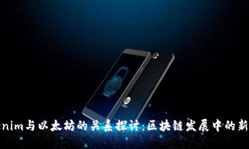 Tokenim与以太坊的关系探讨：区块链发展中的新动向
